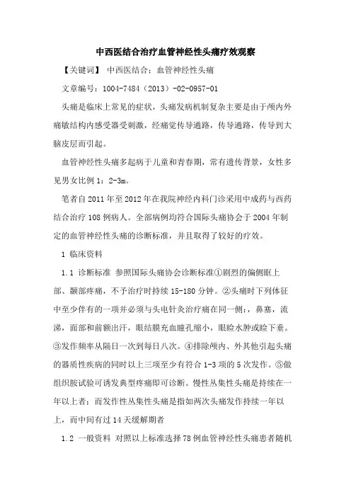 中西医结合治疗血管神经性头痛疗效观察论文