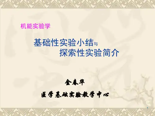 2013机能学探索性实验开题ppt课件