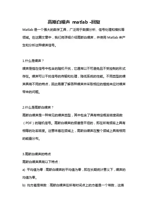 高斯白噪声 matlab -回复