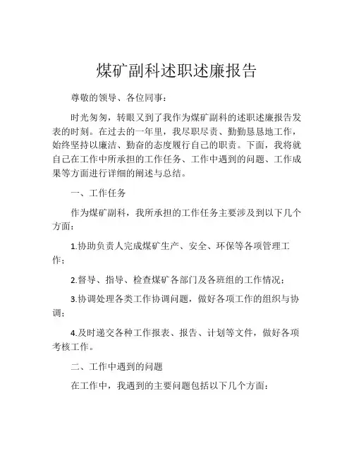 煤矿副科述职述廉报告