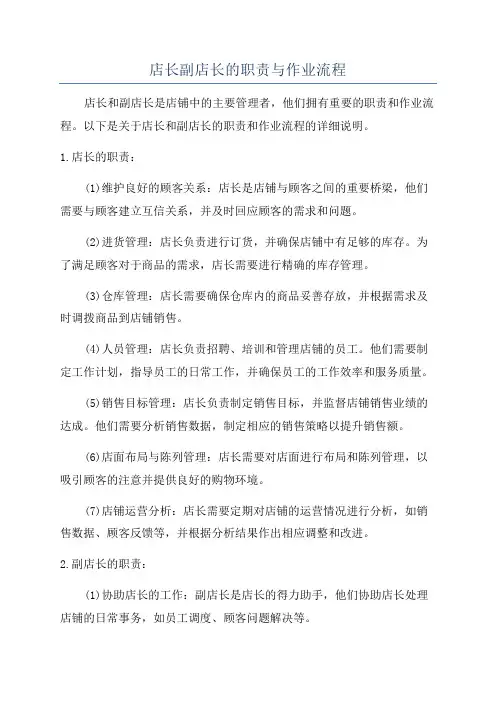 店长副店长的职责与作业流程