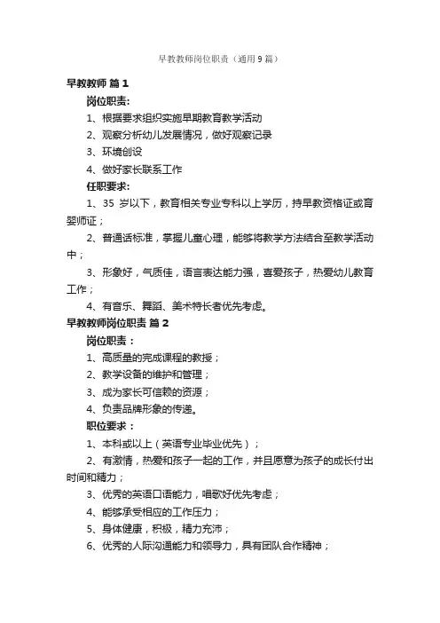 早教教师岗位职责（通用9篇）