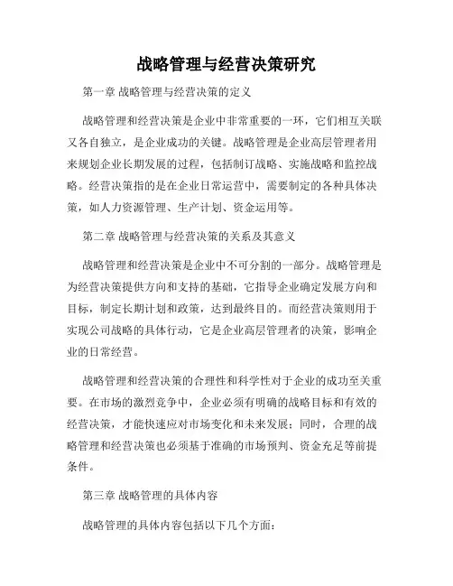 战略管理与经营决策研究