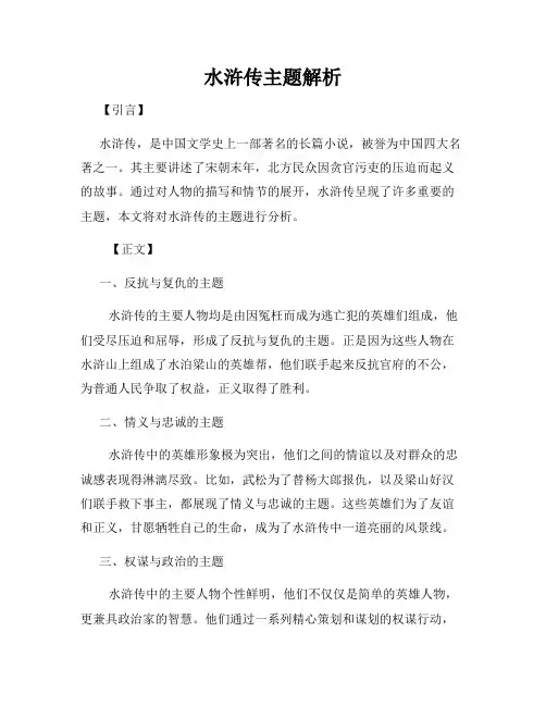水浒传主题解析