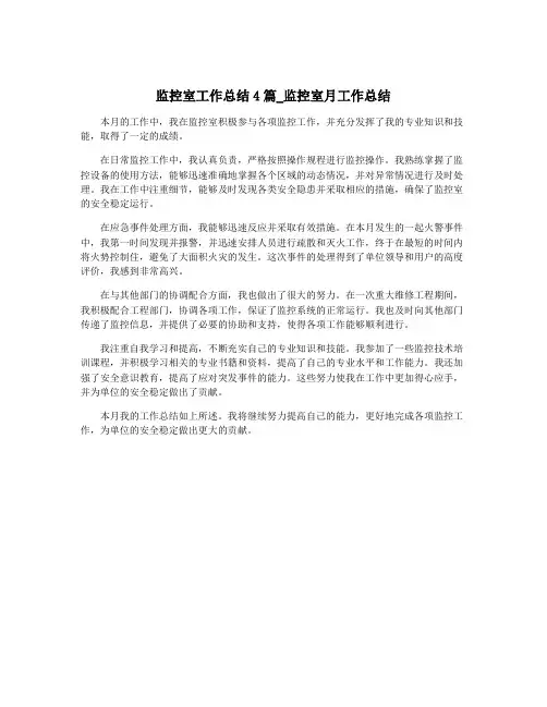监控室工作总结4篇_监控室月工作总结
