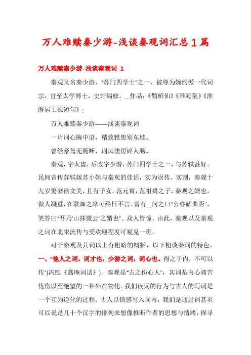 万人难赎秦少游-浅谈秦观词汇总1篇