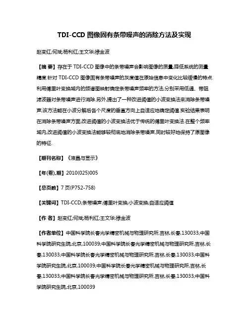 TDI-CCD图像固有条带噪声的消除方法及实现