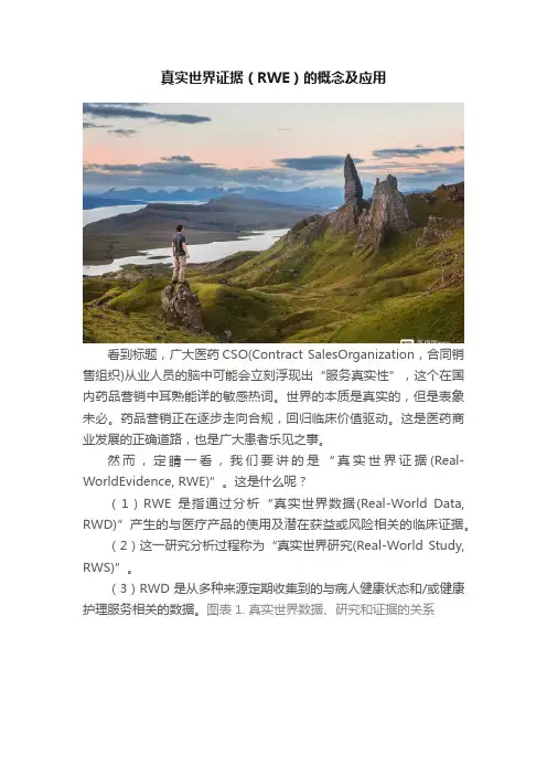 真实世界证据（RWE）的概念及应用