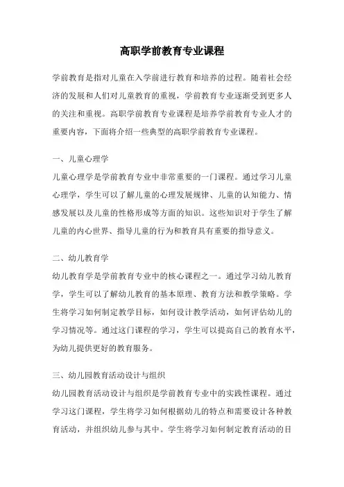 高职学前教育专业课程
