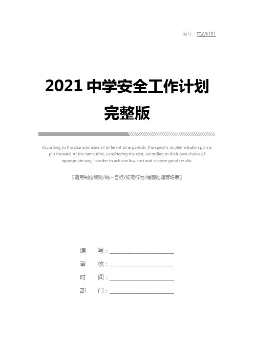 2021中学安全工作计划完整版