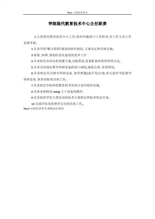 学院现代教育技术中心主任职责