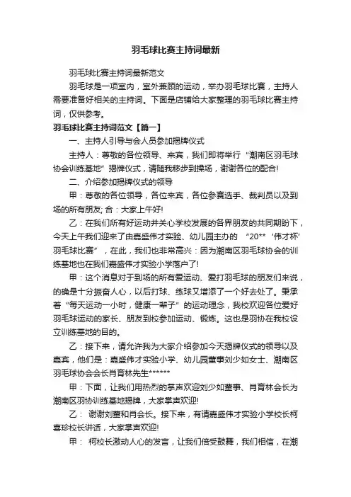 羽毛球比赛主持词最新