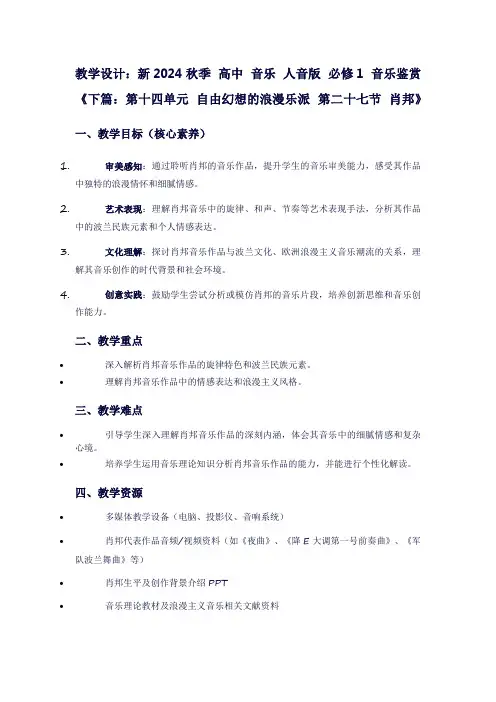 新2024秋季高中音乐人音版必修1音乐鉴赏《下篇：第十四单元自由幻想的浪漫乐派第二十七节肖邦》
