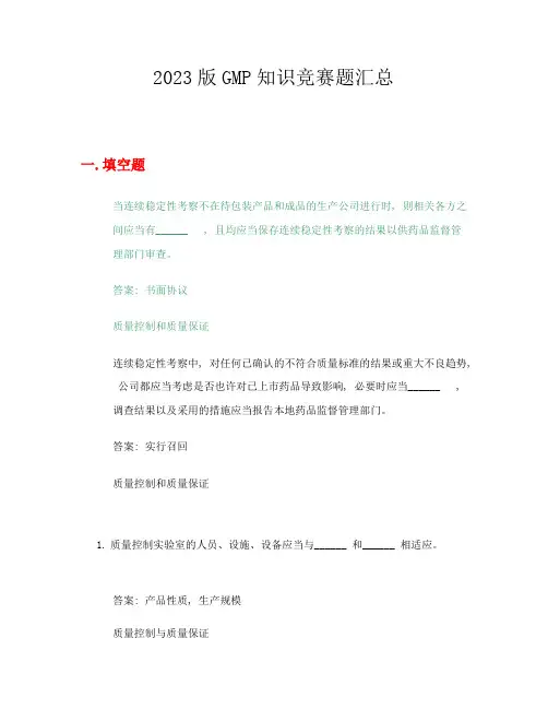 2023年GMP知识竞赛题质量控制与质量保证