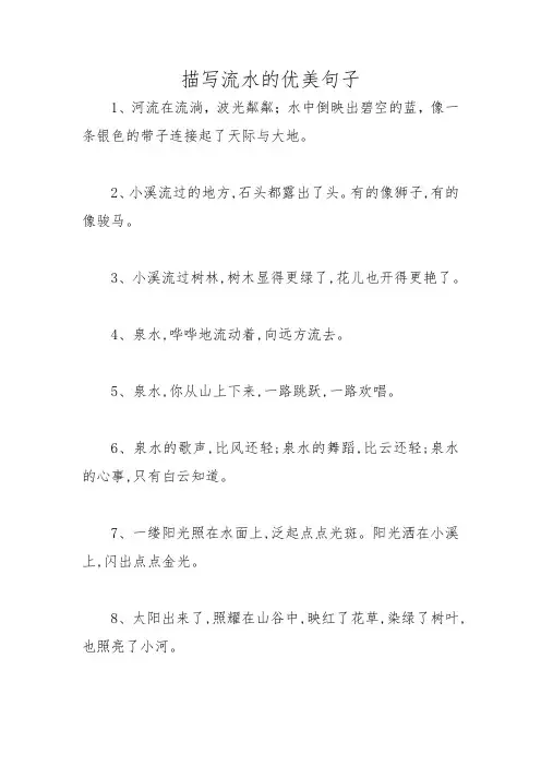 描写流水的优美句子