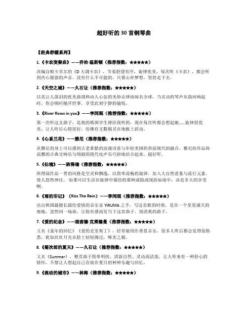 好听的钢琴曲30首