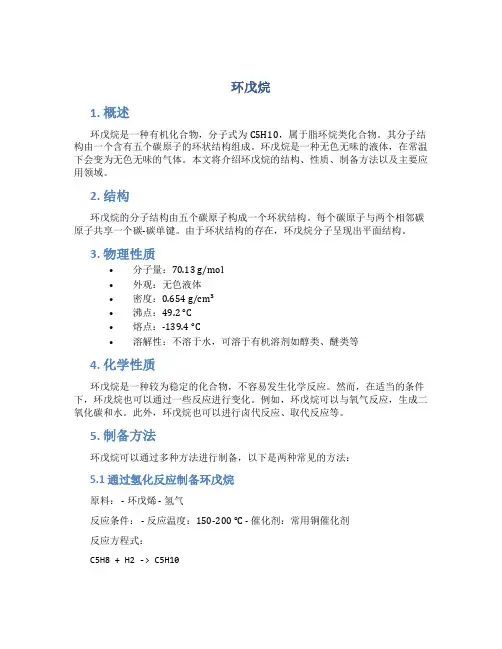 环戊烷_精品文档