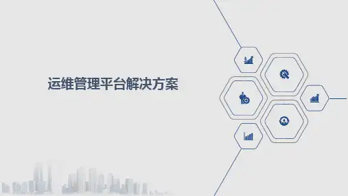 运维管理平台解决方案