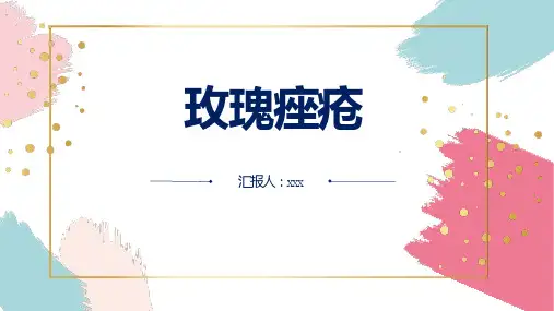 玫瑰痤疮_模板参考