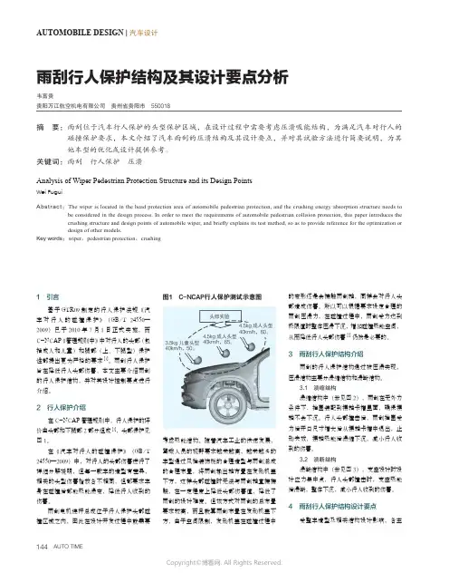 雨刮行人保护结构及其设计要点分析