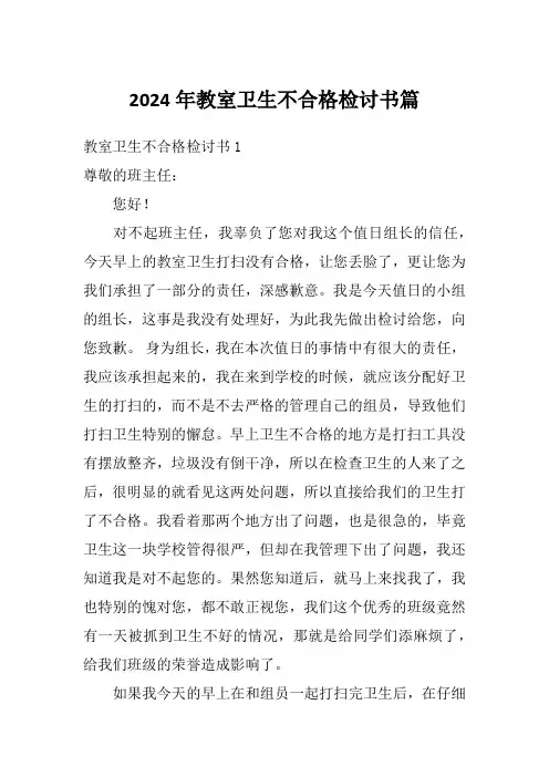 2024年教室卫生不合格检讨书篇
