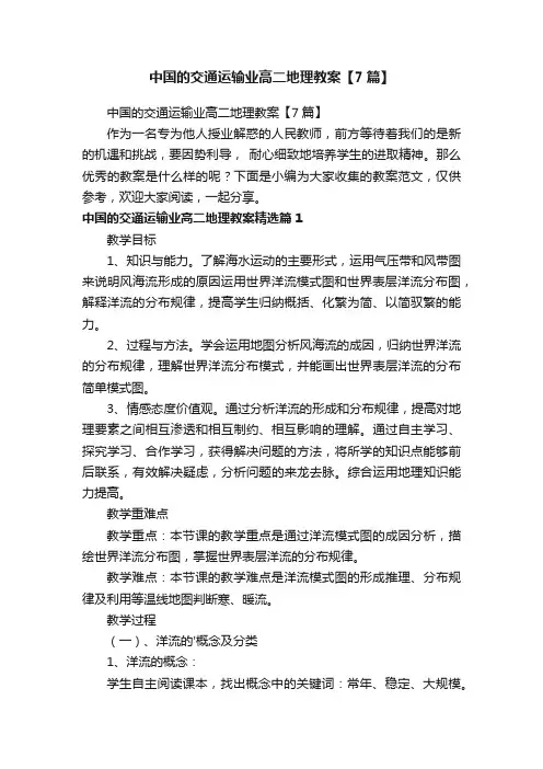 中国的交通运输业高二地理教案【7篇】