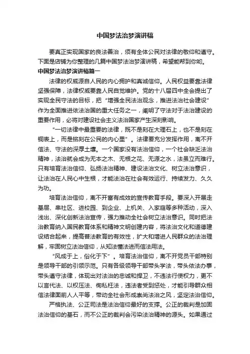 中国梦法治梦演讲稿