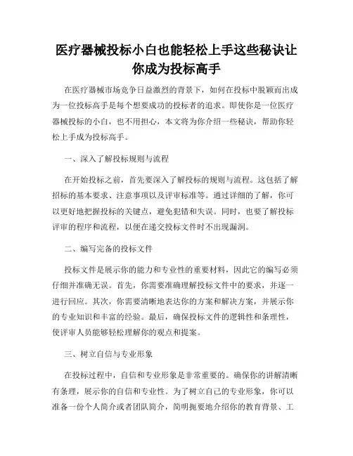 医疗器械投标小白也能轻松上手这些秘诀让你成为投标高手
