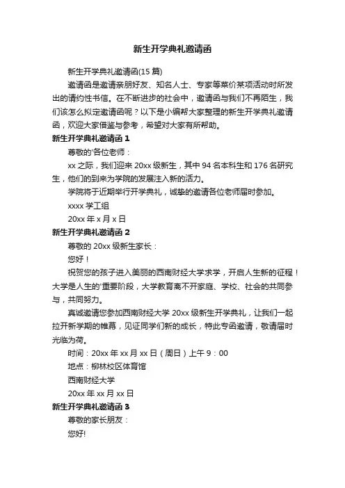 新生开学典礼邀请函