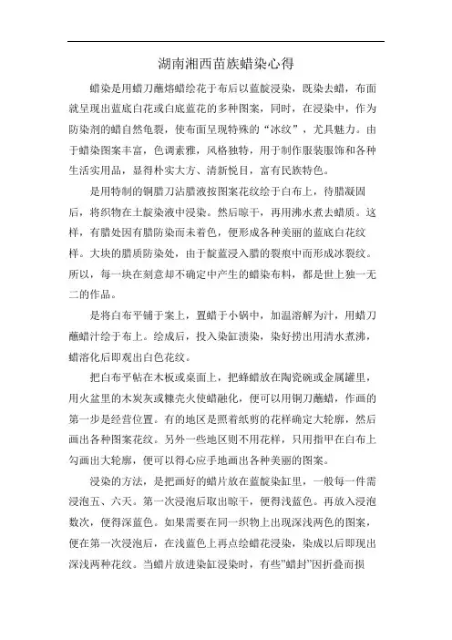 湖南湘西苗族蜡染心得