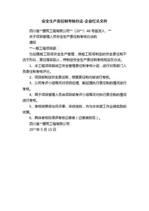 安全生产责任制考核办法-企业红头文件