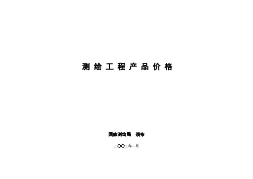 测绘产品价格表 ()