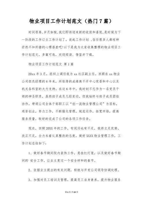 物业项目工作计划范文(7篇)