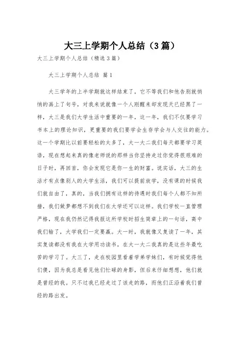 大三上学期个人总结(3篇)