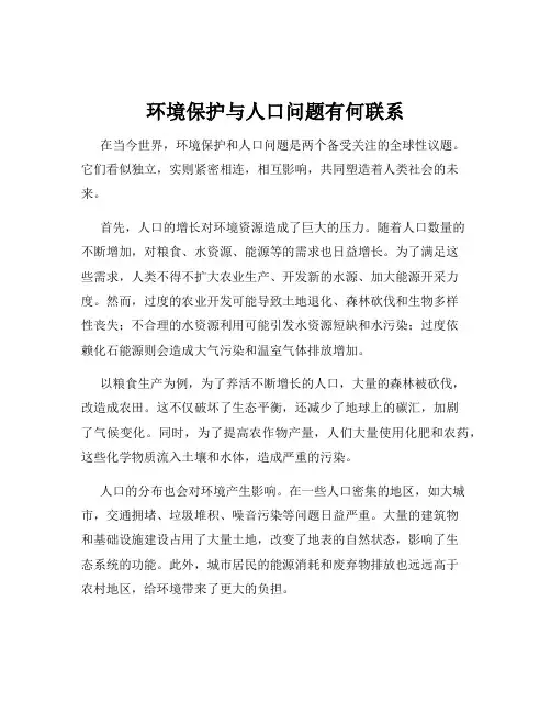 环境保护与人口问题有何联系