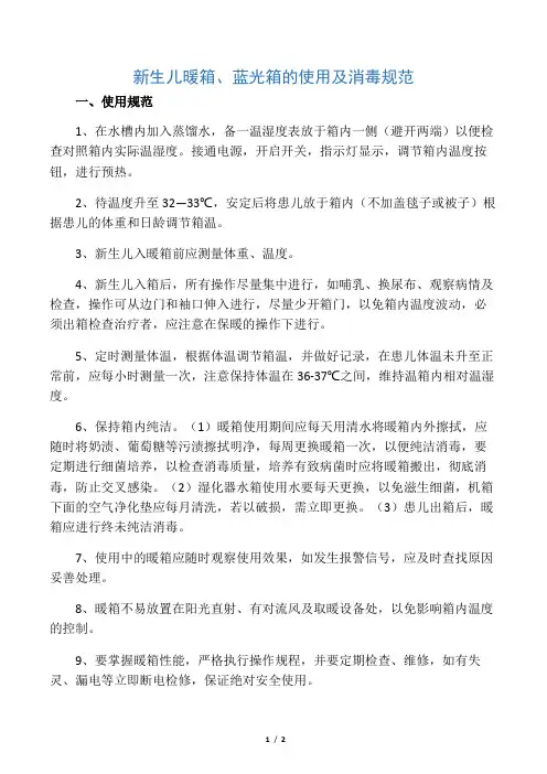 (完整版)新生儿暖箱、蓝光箱的使用及消毒规范