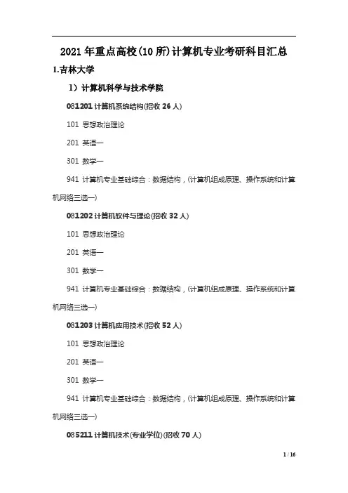 2021年重点高校(10所)计算机专业考研科目汇总