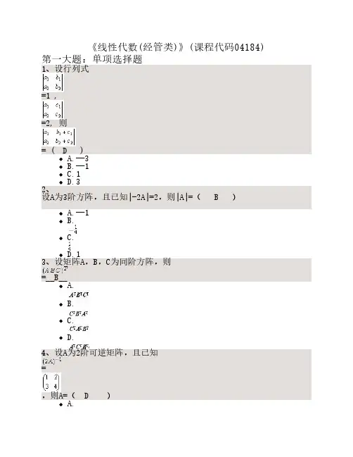 《线性代数(经管类)》(课程代码04184)校考试题答案
