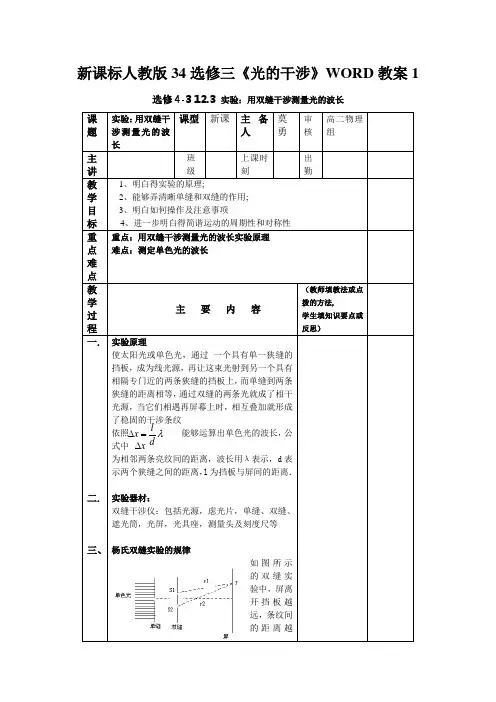 新课标人教版34选修三《光的干涉》WORD教案1