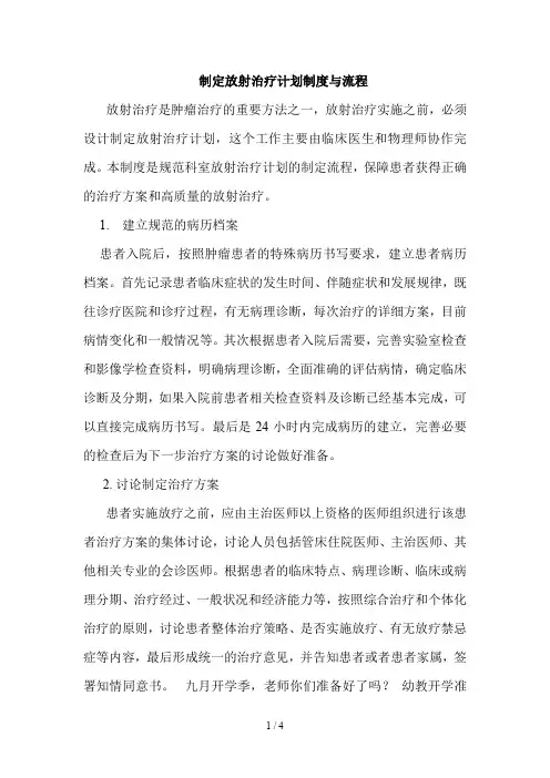制定放射治疗计划制度与流程