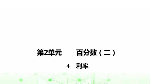人教版《利率》(完美版)PPT课件1