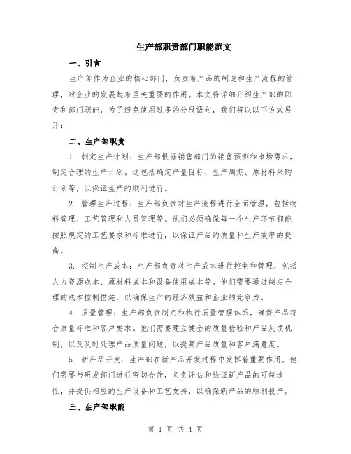 生产部职责部门职能范文（二篇）