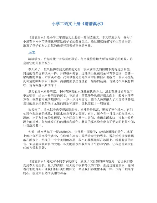 小学二语文上册《清清溪水》