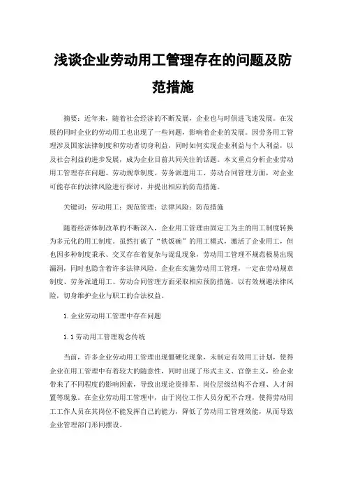 浅谈企业劳动用工管理存在的问题及防范措施