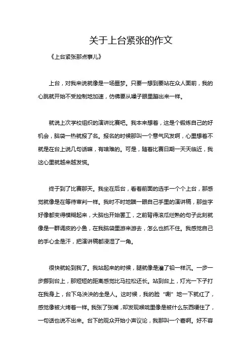 关于上台紧张的作文