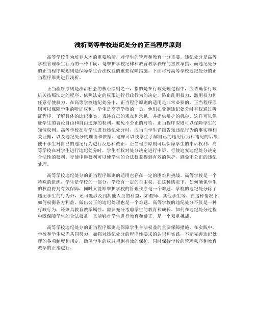 浅析高等学校违纪处分的正当程序原则