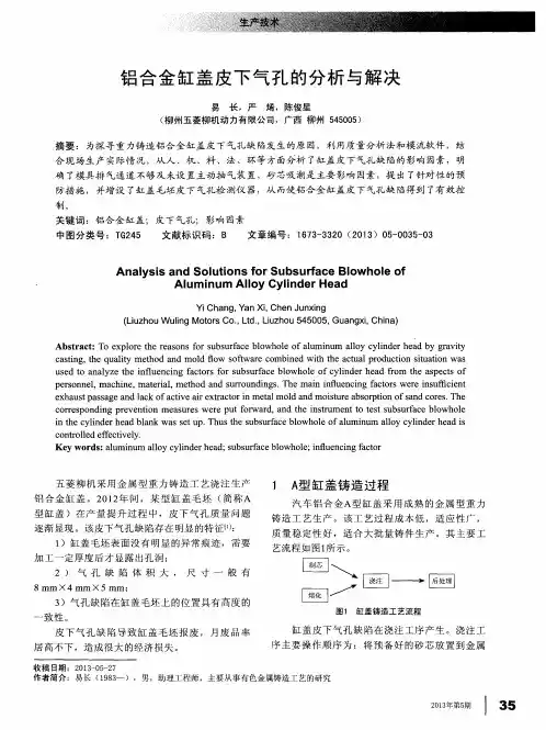 铝合金缸盖皮下气孔的分析与解决