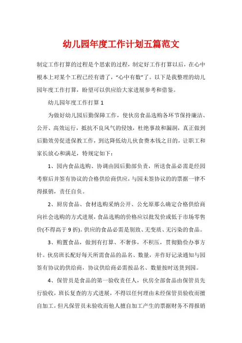 幼儿园年度工作计划五篇范文
