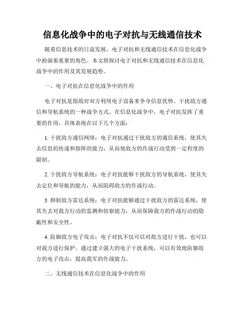 信息化战争中的电子对抗与无线通信技术