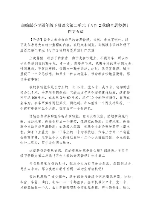 部编版小学四年级下册语文第二单元《习作2我的奇思妙想》作文五篇